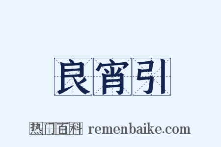 良宵引是什么意思的图片